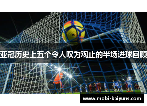亚冠历史上五个令人叹为观止的半场进球回顾