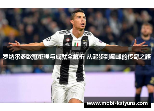 罗纳尔多欧冠征程与成就全解析 从起步到巅峰的传奇之路