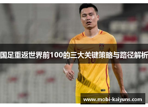 国足重返世界前100的三大关键策略与路径解析