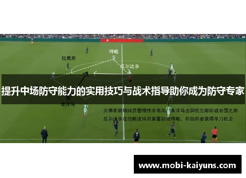 提升中场防守能力的实用技巧与战术指导助你成为防守专家