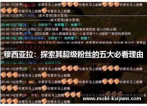 穆西亚拉：探索其超级粉丝的五大必看理由