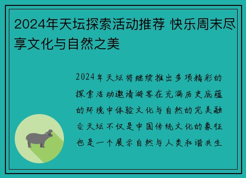2024年天坛探索活动推荐 快乐周末尽享文化与自然之美