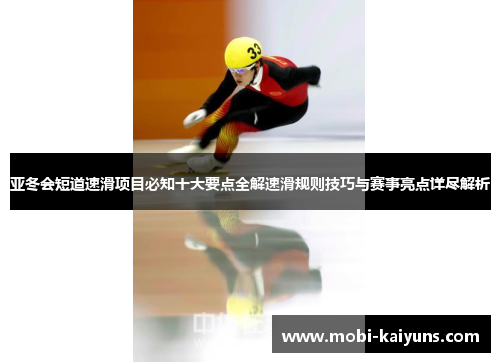 亚冬会短道速滑项目必知十大要点全解速滑规则技巧与赛事亮点详尽解析