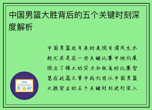 中国男篮大胜背后的五个关键时刻深度解析