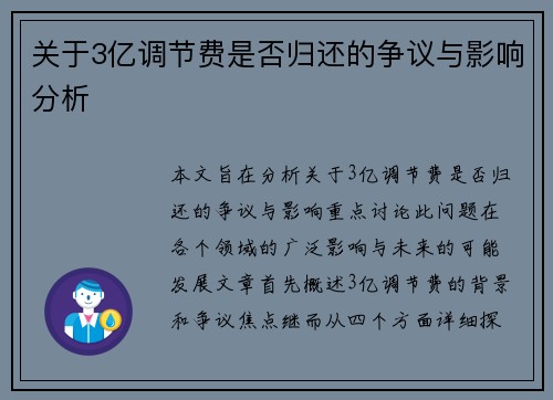 关于3亿调节费是否归还的争议与影响分析