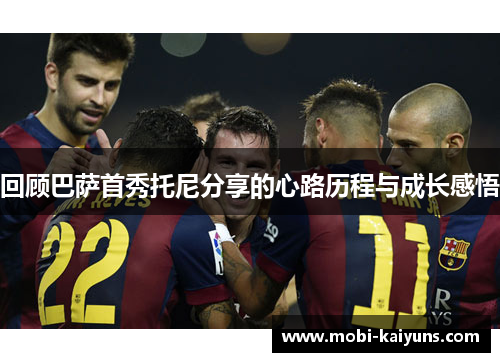 回顾巴萨首秀托尼分享的心路历程与成长感悟