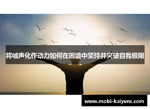 将嘘声化作动力如何在困境中坚持并突破自我极限