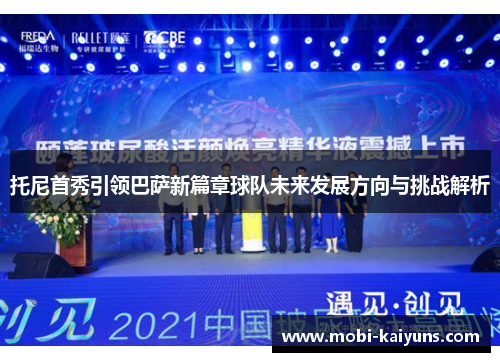 托尼首秀引领巴萨新篇章球队未来发展方向与挑战解析