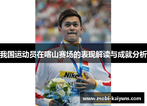我国运动员在喀山赛场的表现解读与成就分析