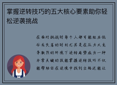 掌握逆转技巧的五大核心要素助你轻松逆袭挑战
