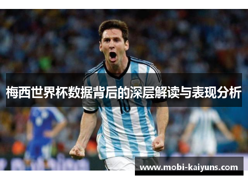 梅西世界杯数据背后的深层解读与表现分析