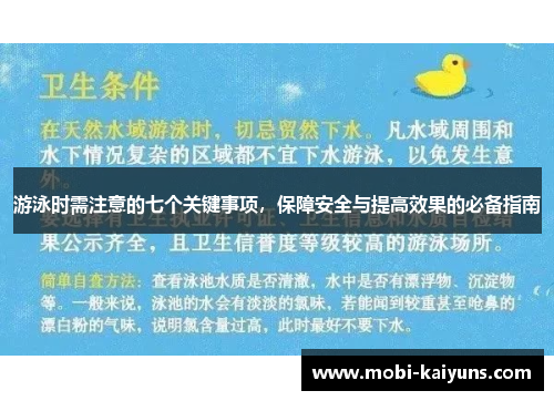 游泳时需注意的七个关键事项，保障安全与提高效果的必备指南
