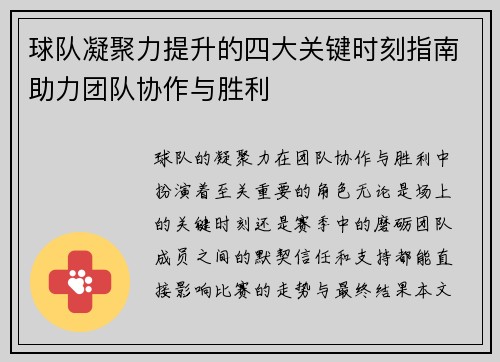 球队凝聚力提升的四大关键时刻指南助力团队协作与胜利