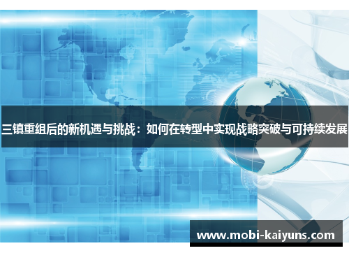 三镇重组后的新机遇与挑战：如何在转型中实现战略突破与可持续发展