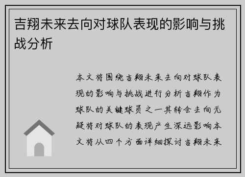 吉翔未来去向对球队表现的影响与挑战分析
