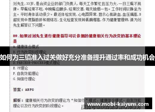 如何为三镇准入过关做好充分准备提升通过率和成功机会
