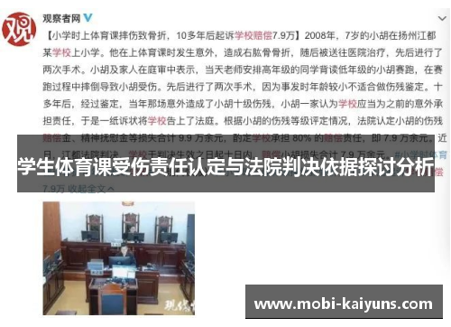 学生体育课受伤责任认定与法院判决依据探讨分析