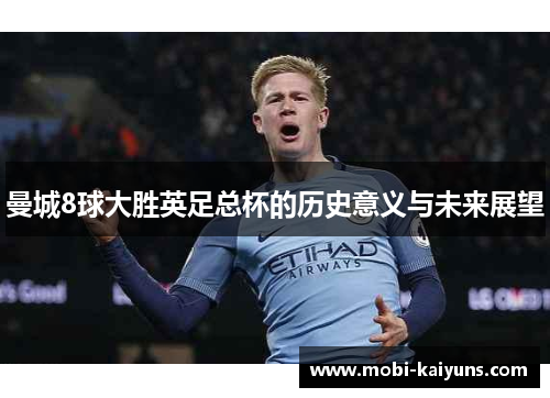 曼城8球大胜英足总杯的历史意义与未来展望