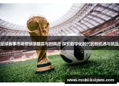 足球赛事市场营销策略需与时俱进 探索数字化时代的新机遇与挑战