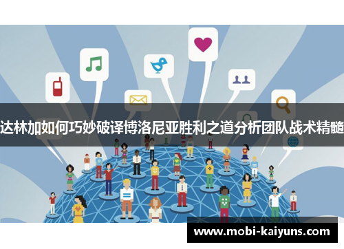 达林加如何巧妙破译博洛尼亚胜利之道分析团队战术精髓