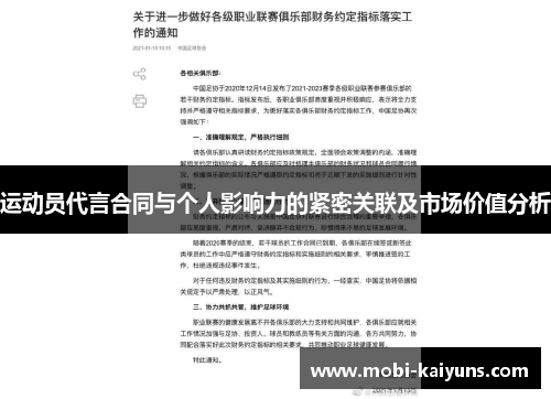运动员代言合同与个人影响力的紧密关联及市场价值分析