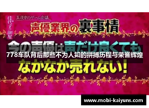 778车队背后那些不为人知的拼搏历程与荣誉辉煌