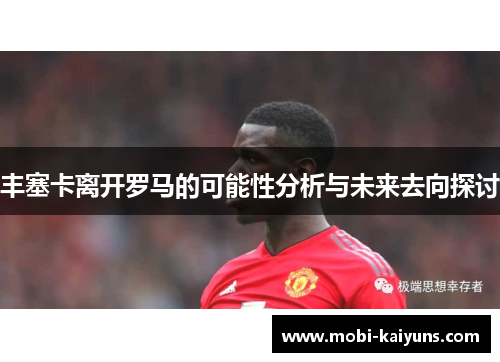 丰塞卡离开罗马的可能性分析与未来去向探讨