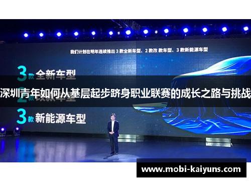深圳青年如何从基层起步跻身职业联赛的成长之路与挑战