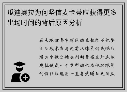 瓜迪奥拉为何坚信麦卡蒂应获得更多出场时间的背后原因分析