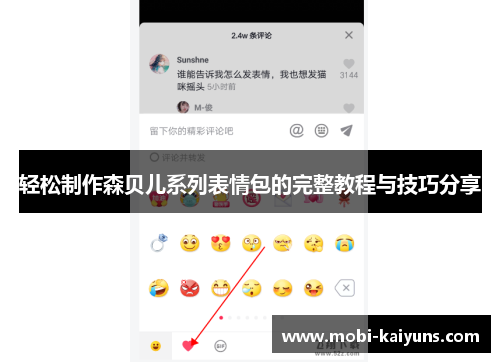 轻松制作森贝儿系列表情包的完整教程与技巧分享