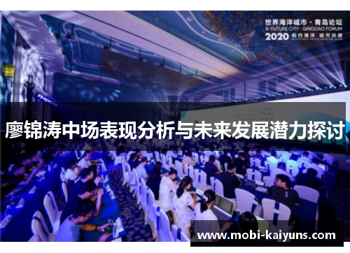 廖锦涛中场表现分析与未来发展潜力探讨
