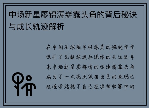 中场新星廖锦涛崭露头角的背后秘诀与成长轨迹解析