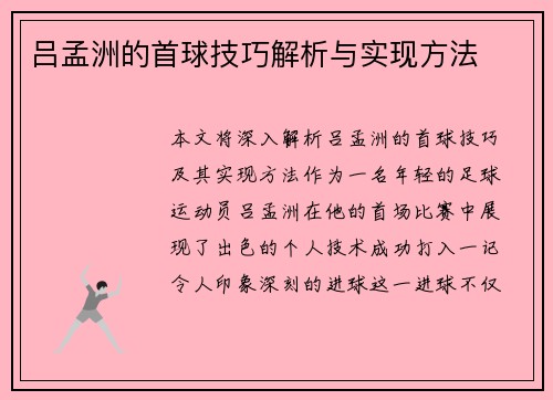 吕孟洲的首球技巧解析与实现方法