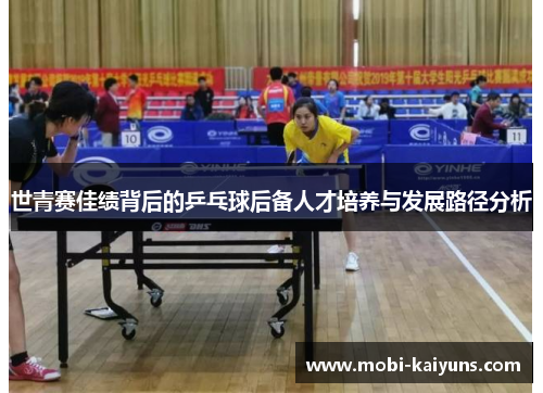 世青赛佳绩背后的乒乓球后备人才培养与发展路径分析