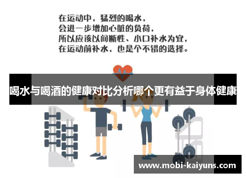 喝水与喝酒的健康对比分析哪个更有益于身体健康