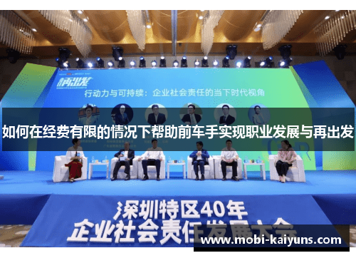如何在经费有限的情况下帮助前车手实现职业发展与再出发
