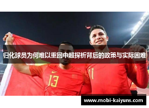 归化球员为何难以重回中超探析背后的政策与实际困难