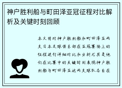 神户胜利船与町田泽亚冠征程对比解析及关键时刻回顾