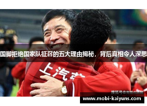 国脚拒绝国家队征召的五大理由揭秘，背后真相令人深思