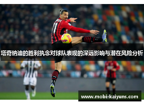 塔奇纳迪的胜利执念对球队表现的深远影响与潜在风险分析