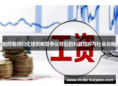 如何看待归化球员薪资争议背后的利益博弈与社会反响