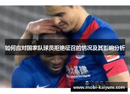 如何应对国家队球员拒绝征召的情况及其影响分析