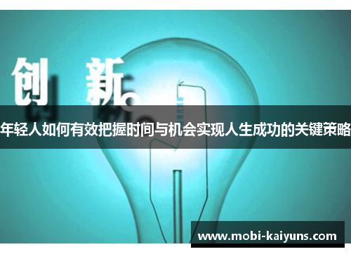 年轻人如何有效把握时间与机会实现人生成功的关键策略