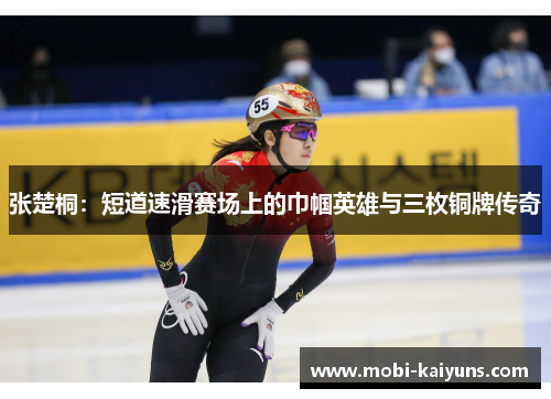 张楚桐：短道速滑赛场上的巾帼英雄与三枚铜牌传奇