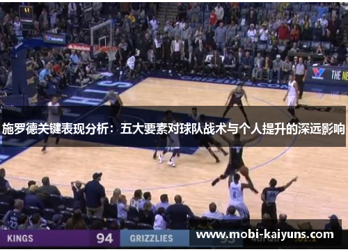 施罗德关键表现分析：五大要素对球队战术与个人提升的深远影响