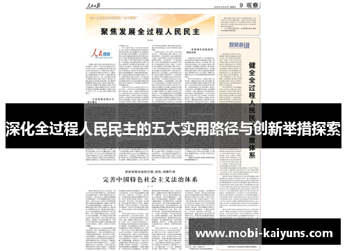 深化全过程人民民主的五大实用路径与创新举措探索