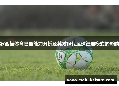 罗西基体育管理能力分析及其对现代足球管理模式的影响