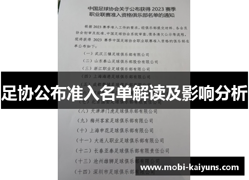 足协公布准入名单解读及影响分析