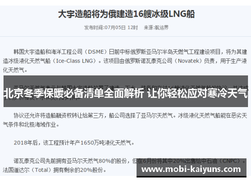 北京冬季保暖必备清单全面解析 让你轻松应对寒冷天气