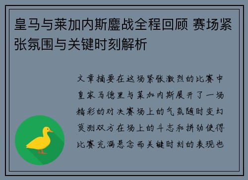 皇马与莱加内斯鏖战全程回顾 赛场紧张氛围与关键时刻解析